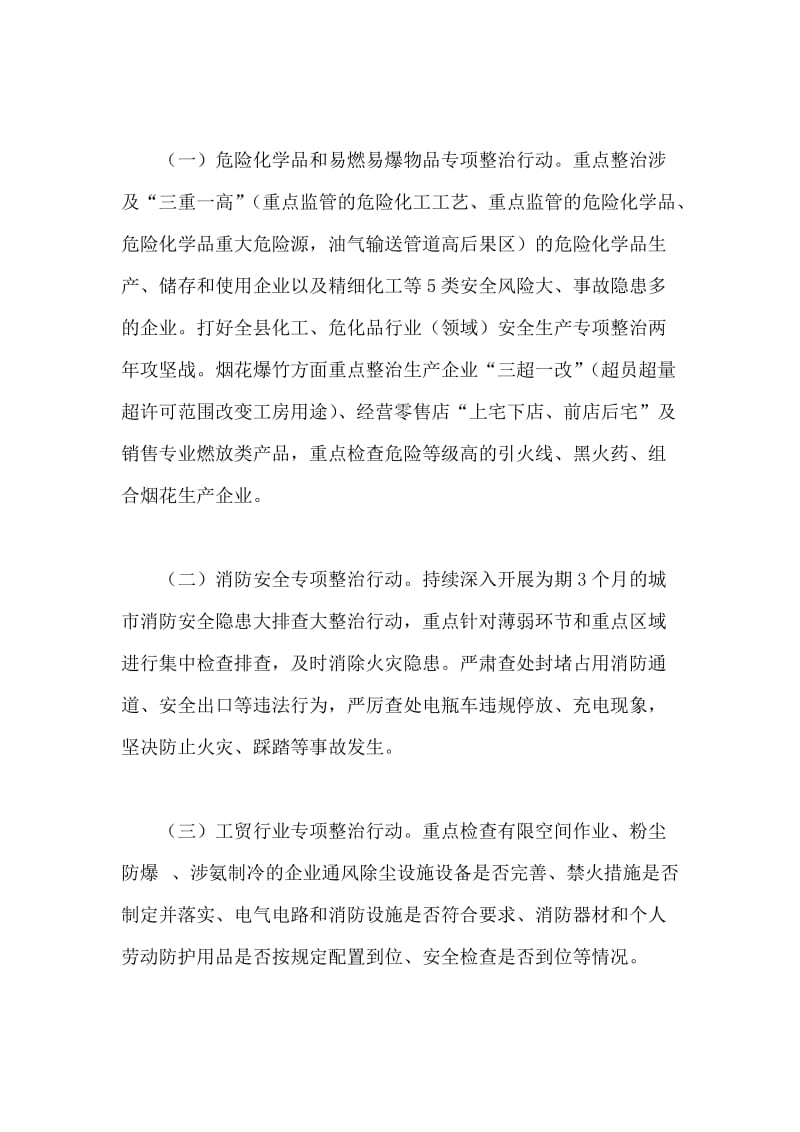 商贸流通领域安全生产大检查和专项整治行动工作方案与观看教育警示片《微腐败》心得合集_第2页