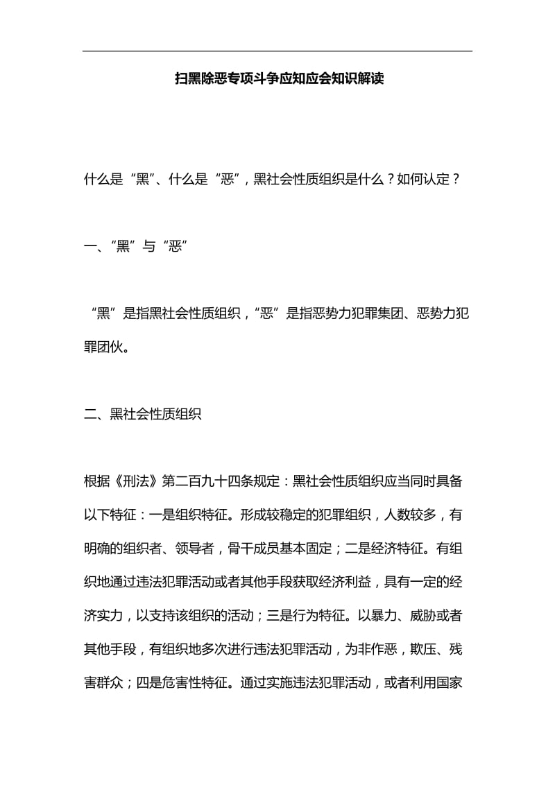 扫黑除恶专项斗争应知应会知识解读汇编_第1页