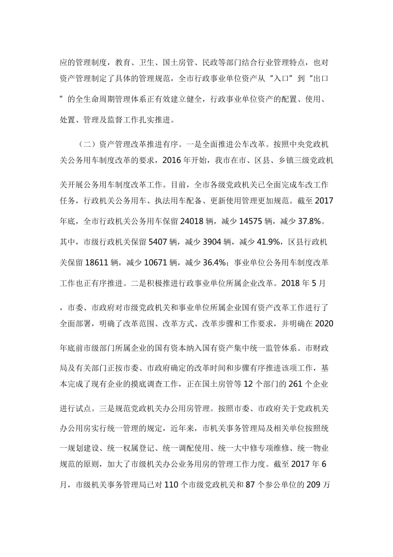 行政事业性国有资产管理情况的调研报告_第3页