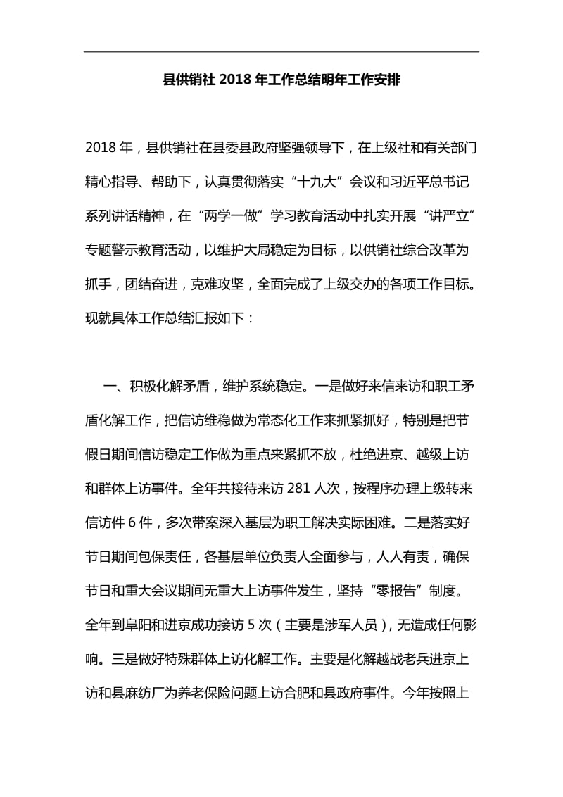 县供销社2018年工作总结明年工作安排汇编_第1页