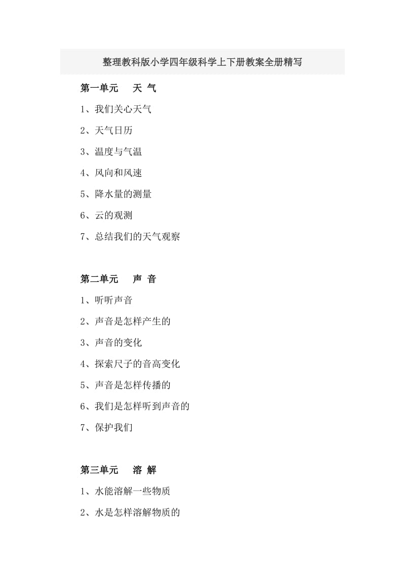 整理教科版小学四年级科学上下册教案全册精写_第1页