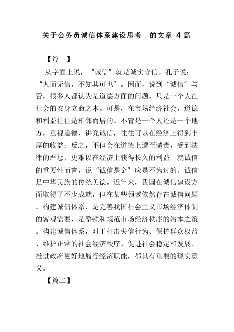 关于公务员诚信体系建设思考的文章4篇_第1页