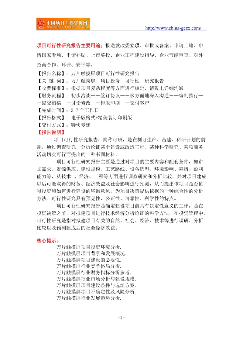 万片触摸屏项目可行性研究报告-备案立项_第2页