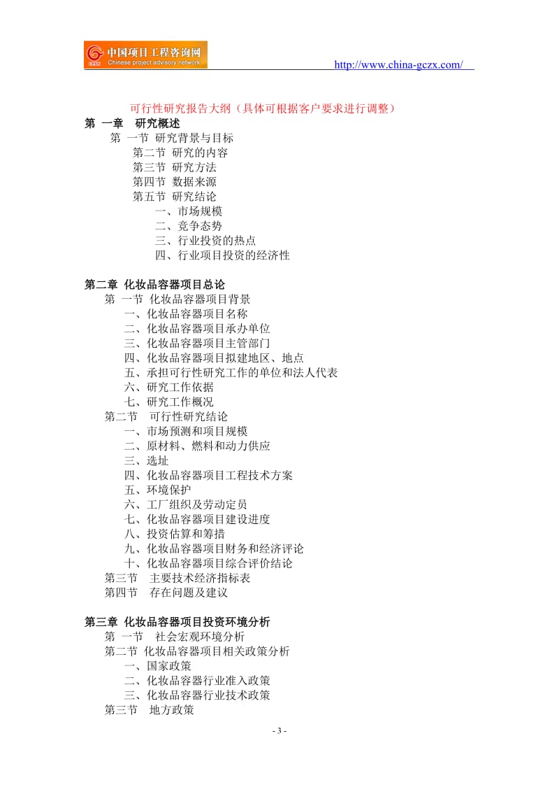 化妆品容器项目可行性研究报告-重点项目_第3页