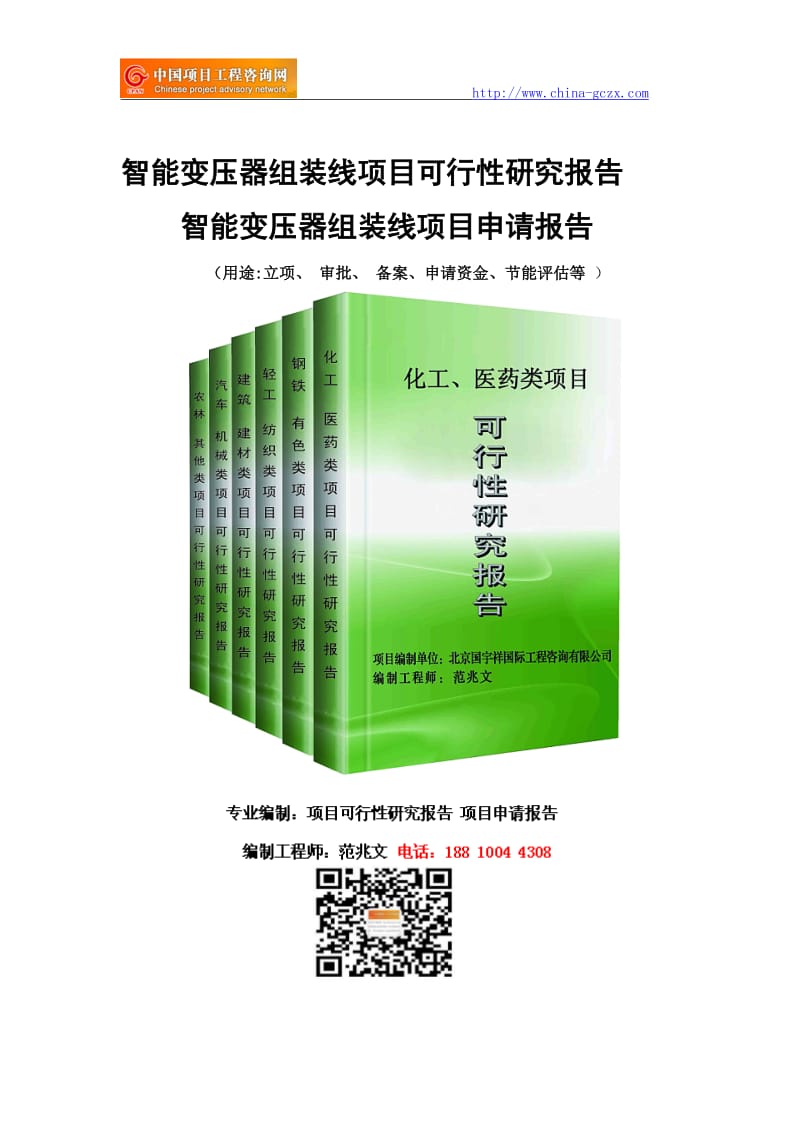 智能变压器组装线项目可行性研究报告-备案立项_第1页