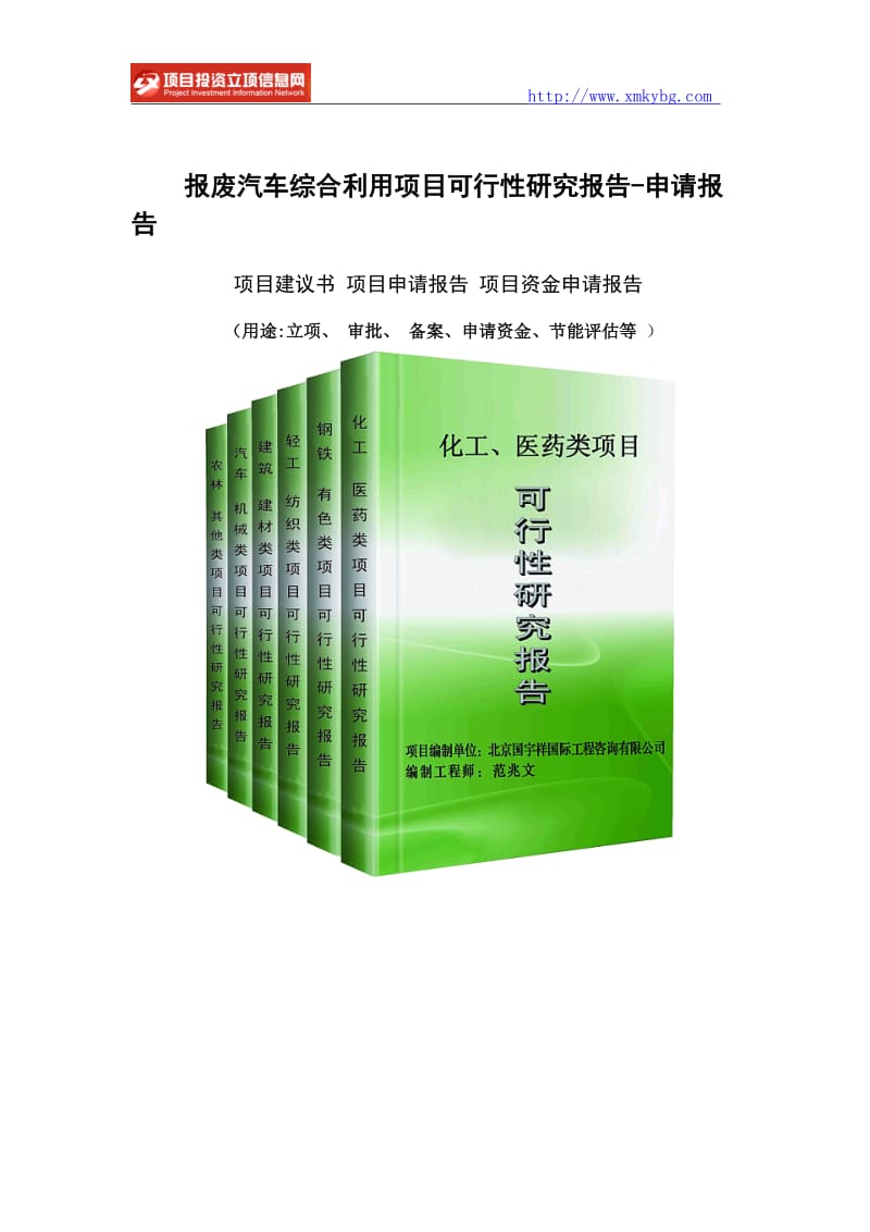 报废汽车综合利用项目可行性研究报告-重点项目_第1页