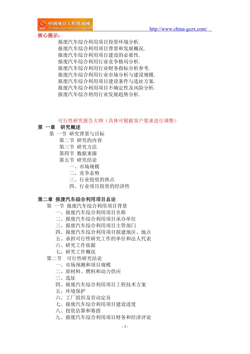 报废汽车综合利用项目可行性研究报告-重点项目_第3页