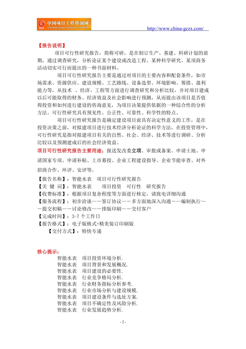 智能水表项目可行性研究报告-重点项目_第2页