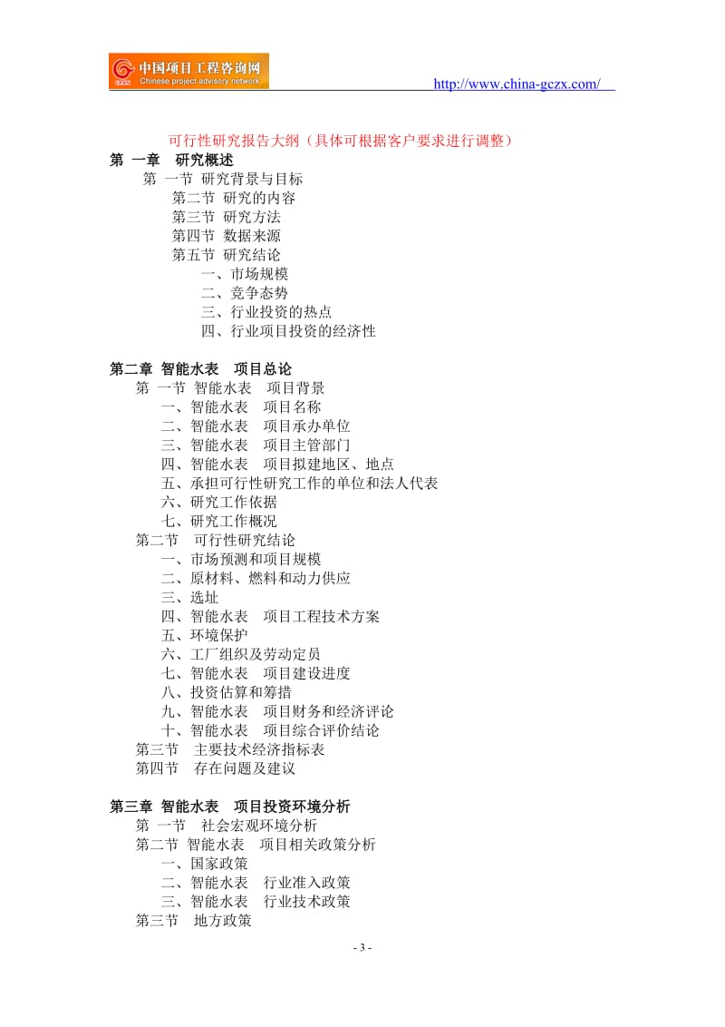 智能水表项目可行性研究报告-重点项目_第3页