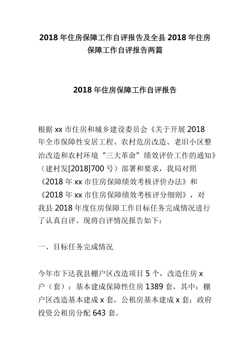 2018年住房保障工作自评报告及全县2018年住房保障工作自评报告两篇_第1页