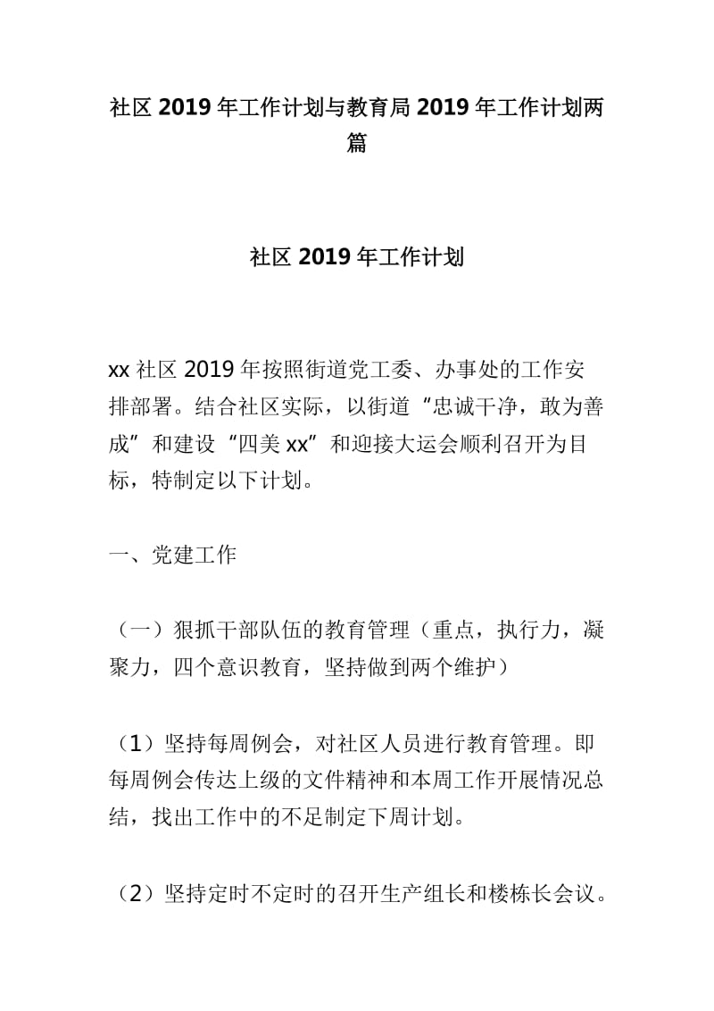 社区2019年工作计划与教育局2019年工作计划两篇_第1页