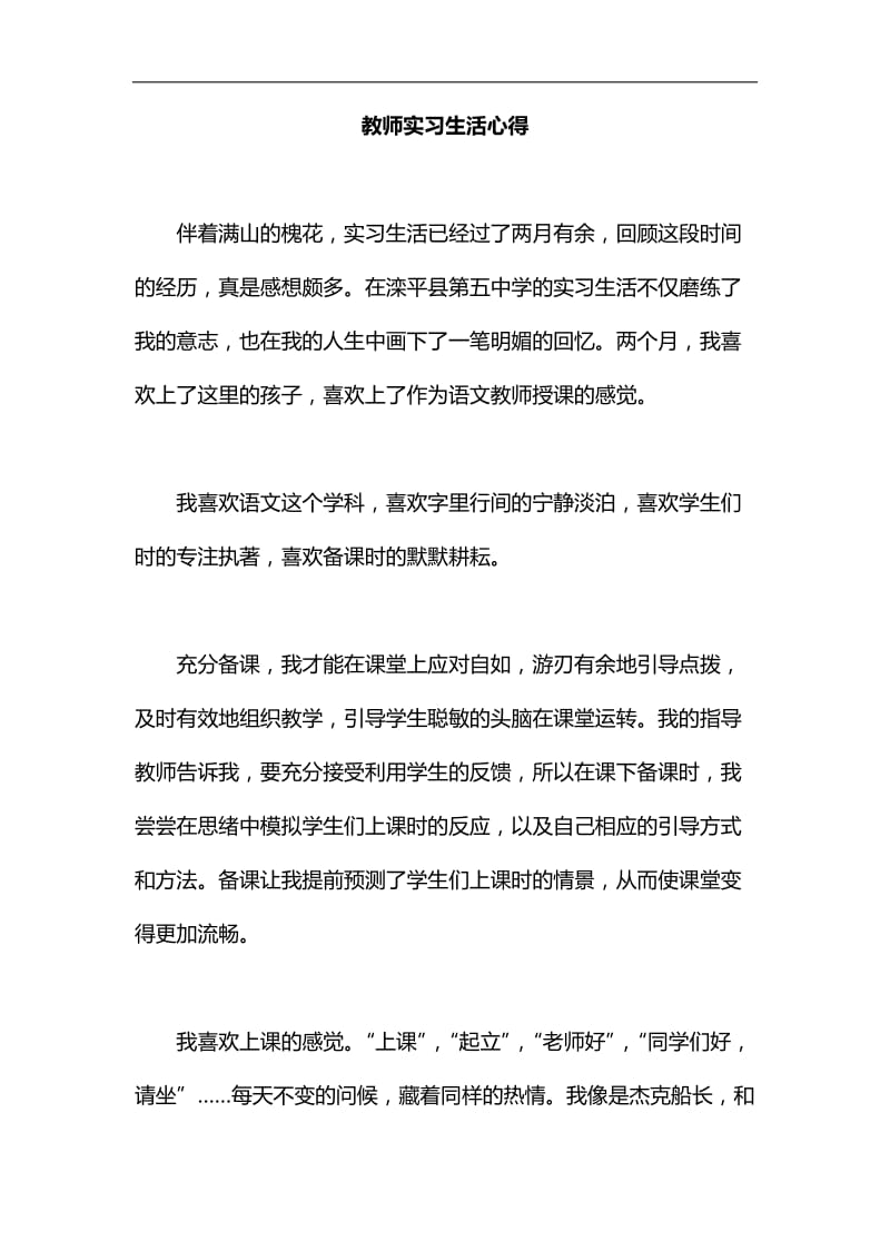 教师实习生活心得汇编_第1页