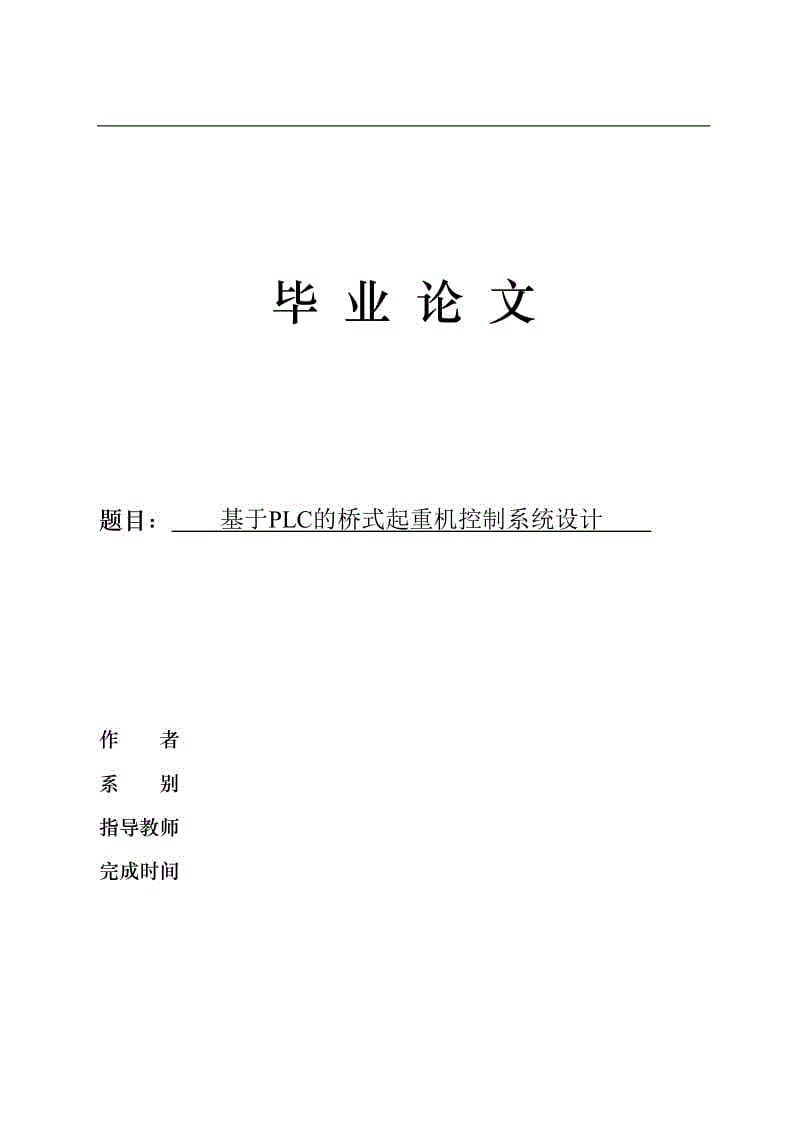 基于PLC的橋式起重機(jī)控制系統(tǒng)設(shè)計(jì)