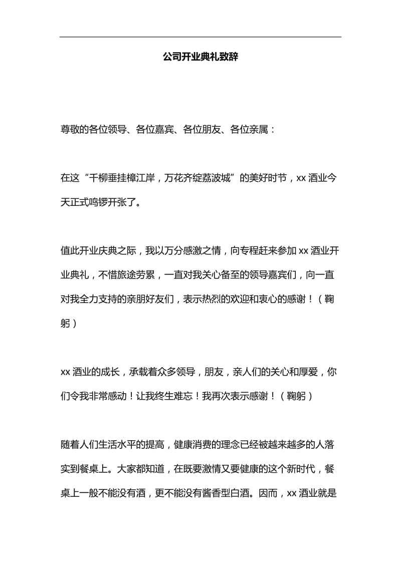 公司开业典礼致辞汇编_第1页