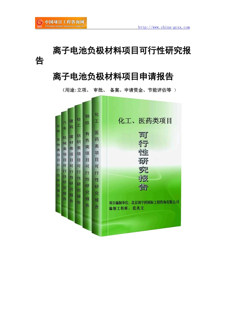 离子电池负极材料项目可行性研究报告-备案立项_第1页