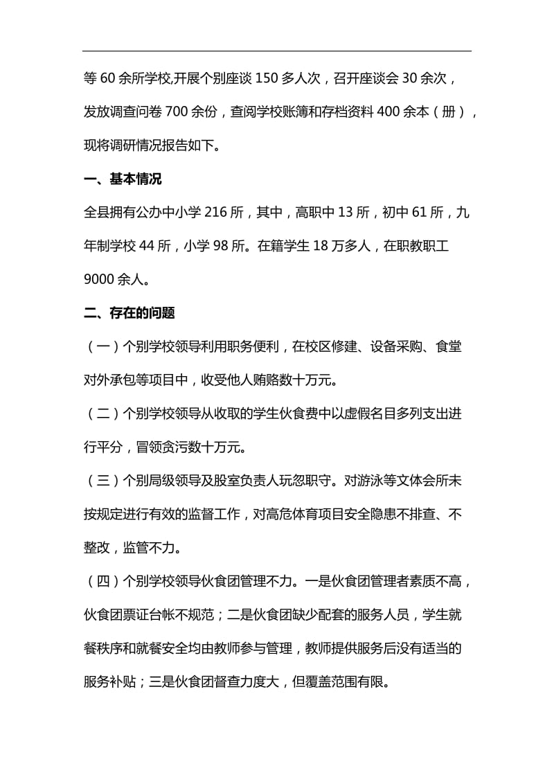 教育系统预防职务犯罪调研报告汇编_第2页