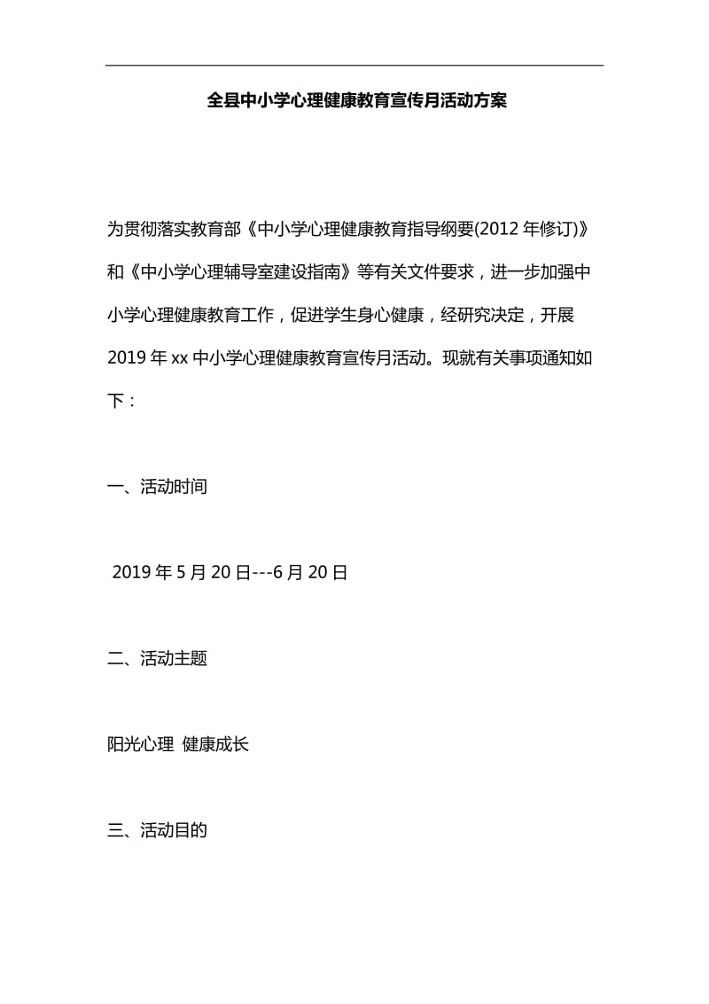 全县中小学心理健康教育宣传月活动方案汇编_第1页