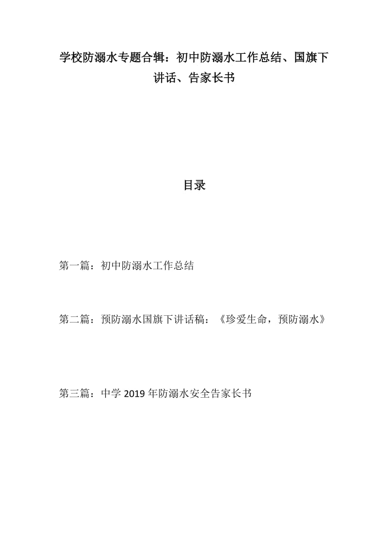 学校防溺水专题合辑：初中防溺水工作总结、国旗下讲话、告家长书_第1页