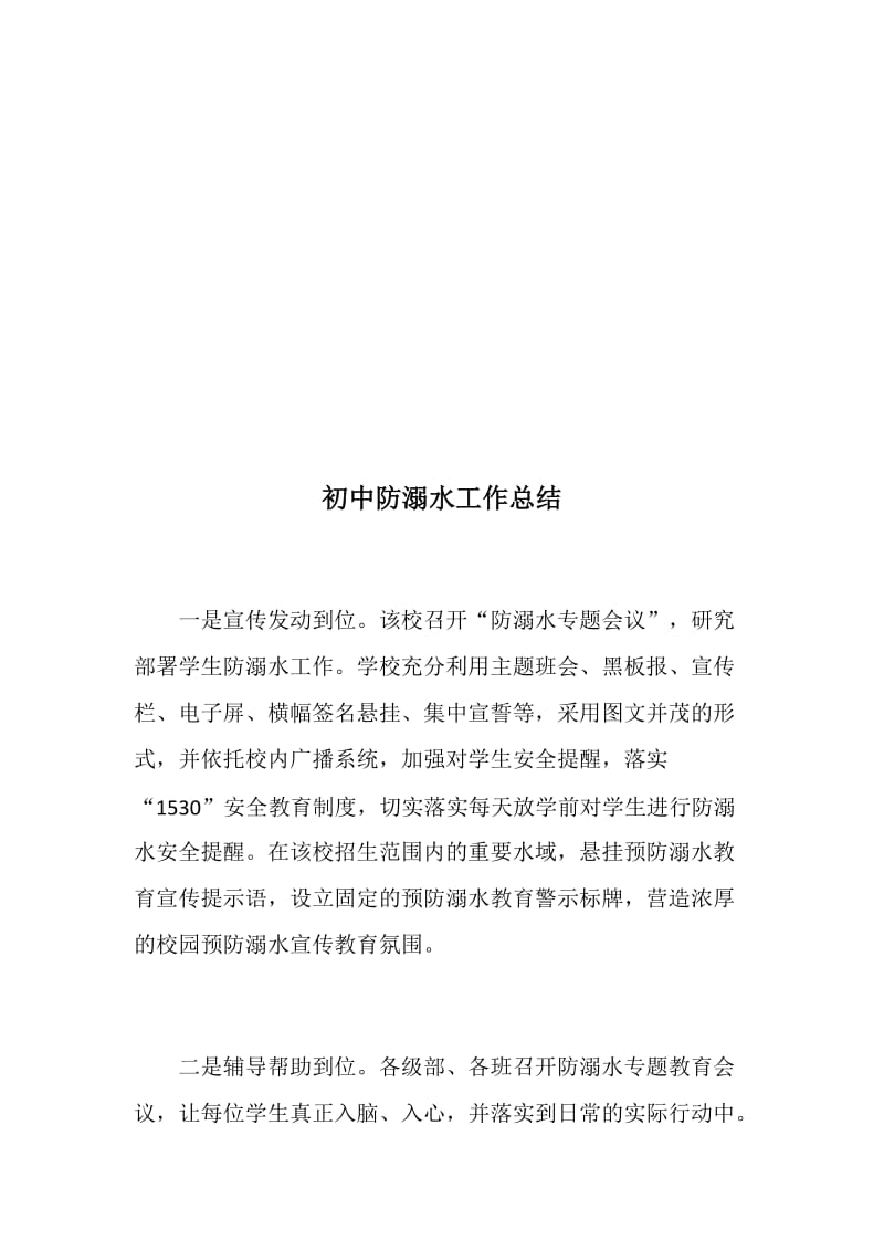 学校防溺水专题合辑：初中防溺水工作总结、国旗下讲话、告家长书_第2页