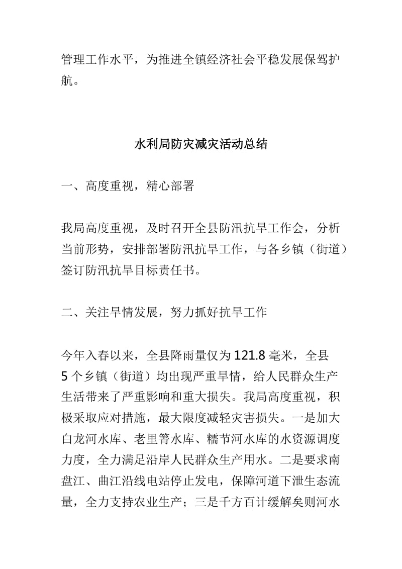 乡镇“防减灾”安全教育活动总结与水利局防灾减灾活动总结两篇_第3页