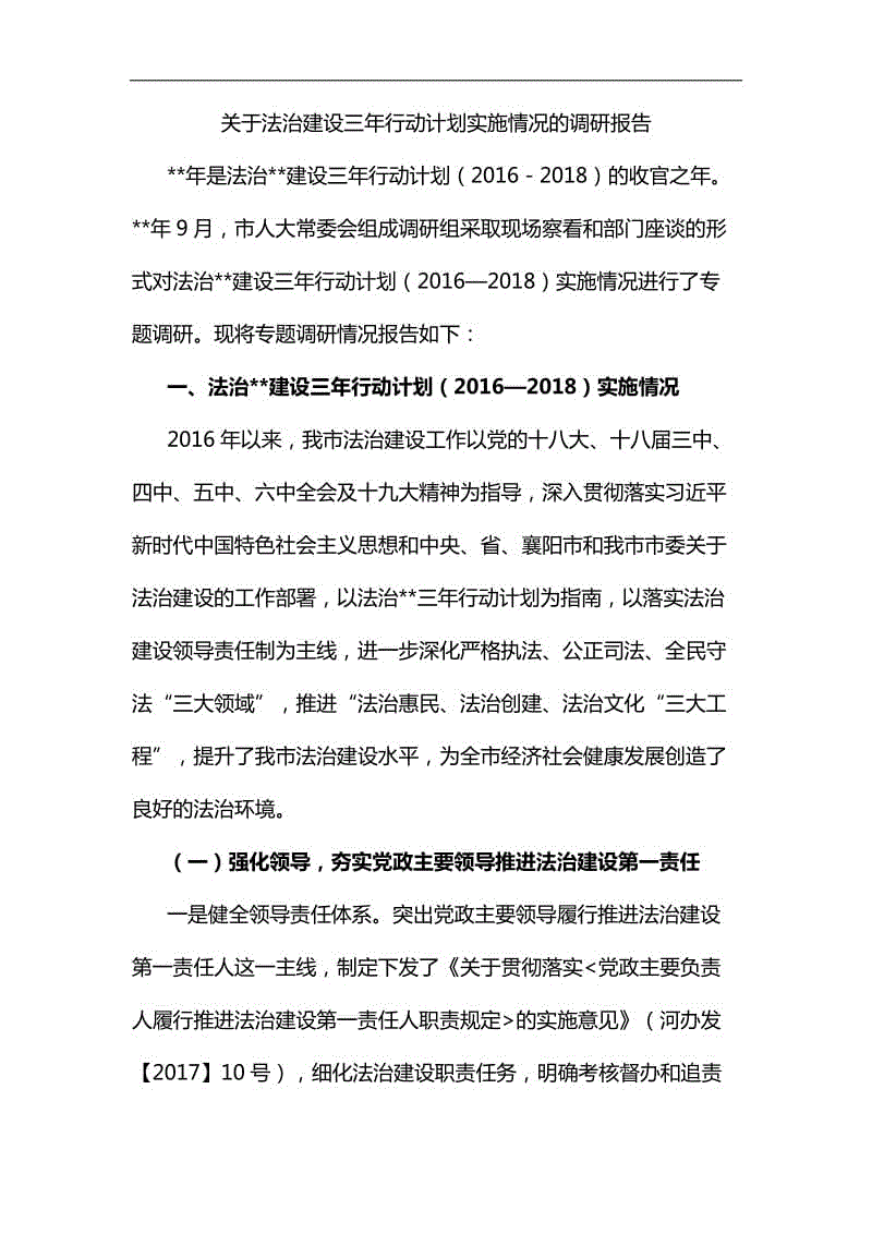 關(guān)于法治建設(shè)三年行動計劃實施情況的調(diào)研報告匯編