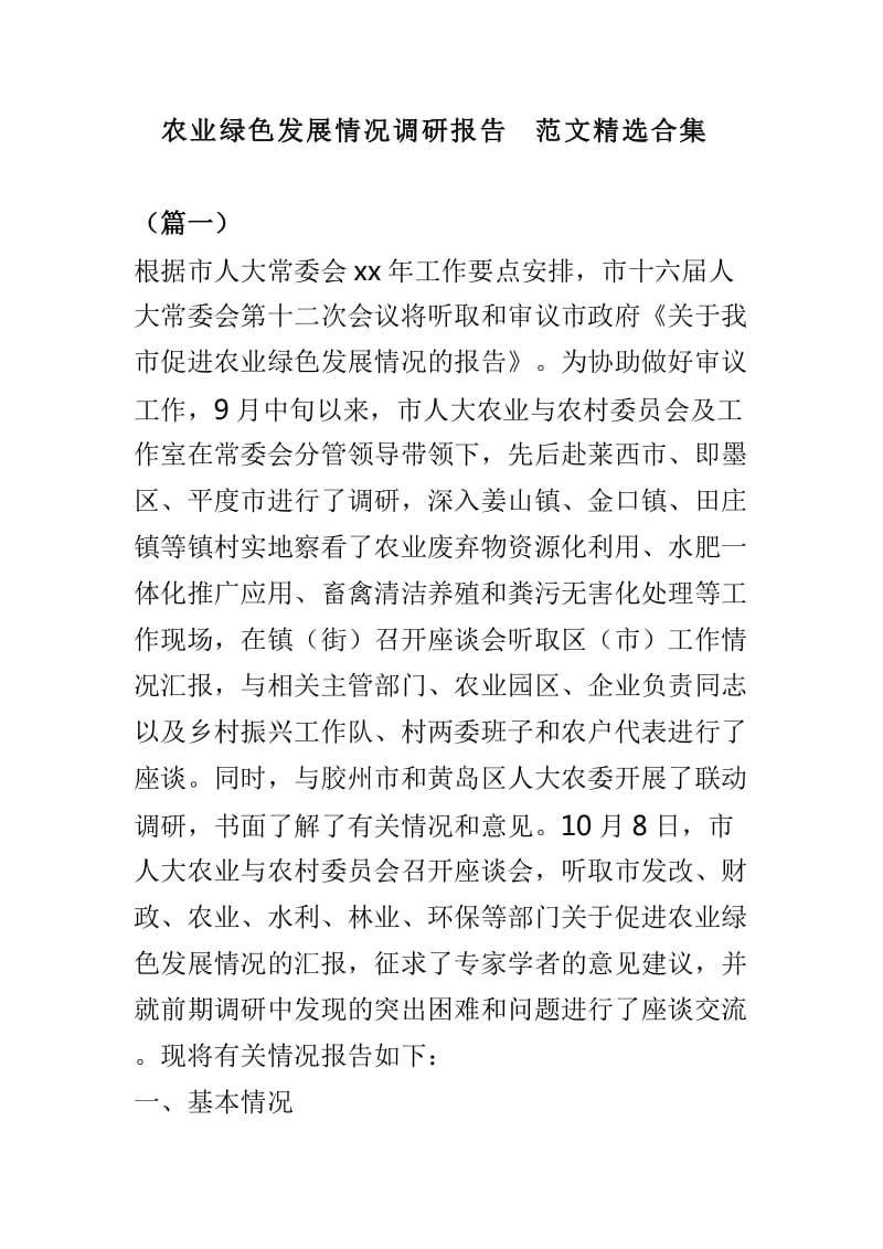 农业绿色发展情况调研报告范文精选合集_第1页