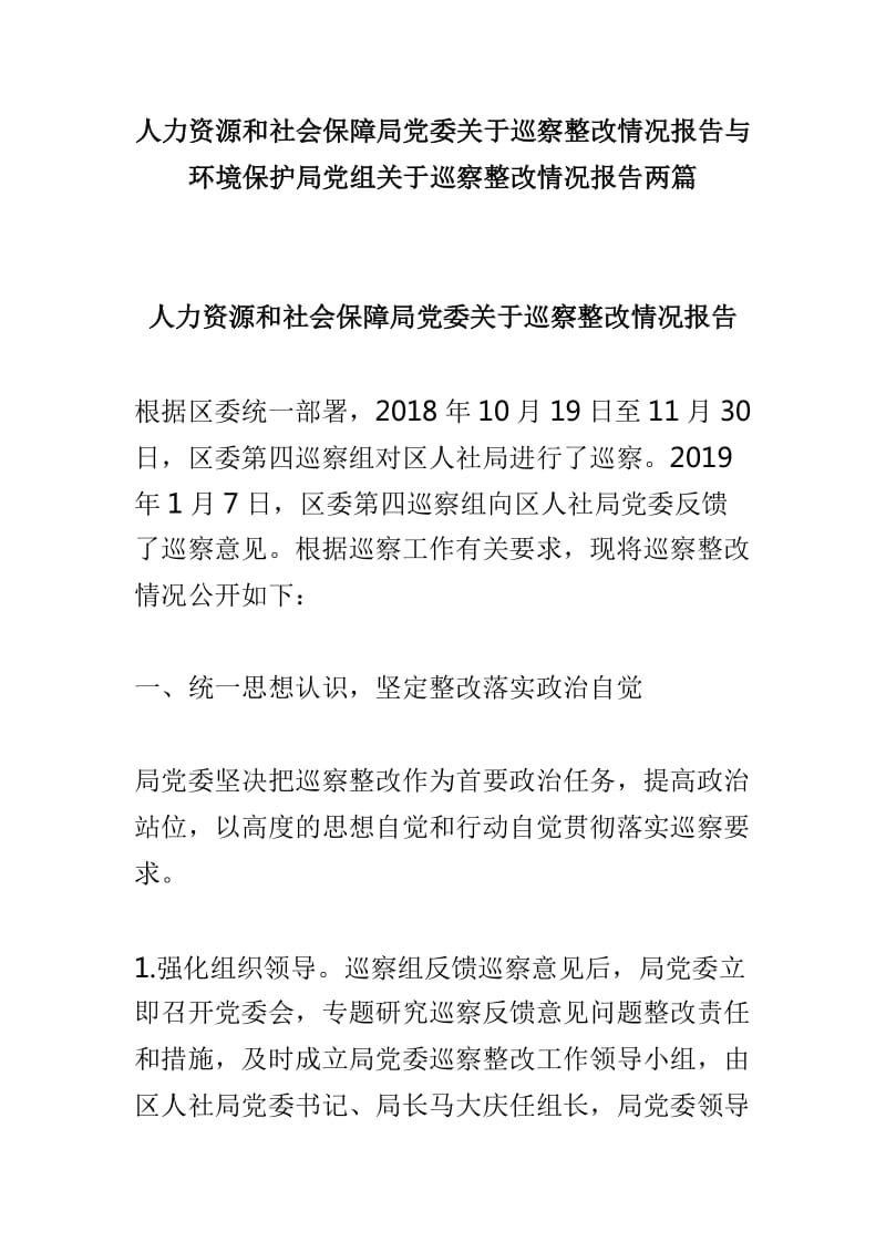 人力资源和社会保障局党委关于巡察整改情况报告与环境保护局党组关于巡察整改情况报告两篇_第1页