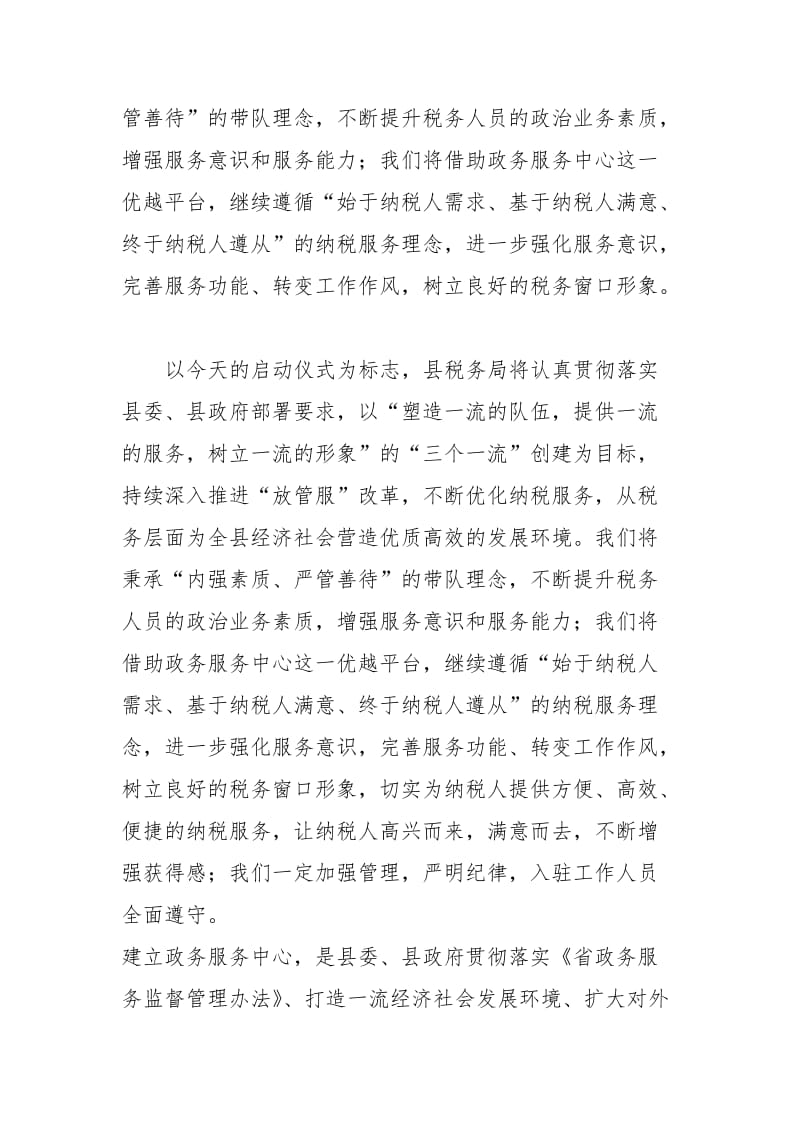 县税务局在政务服务中心启动运行仪式上的发言_第2页