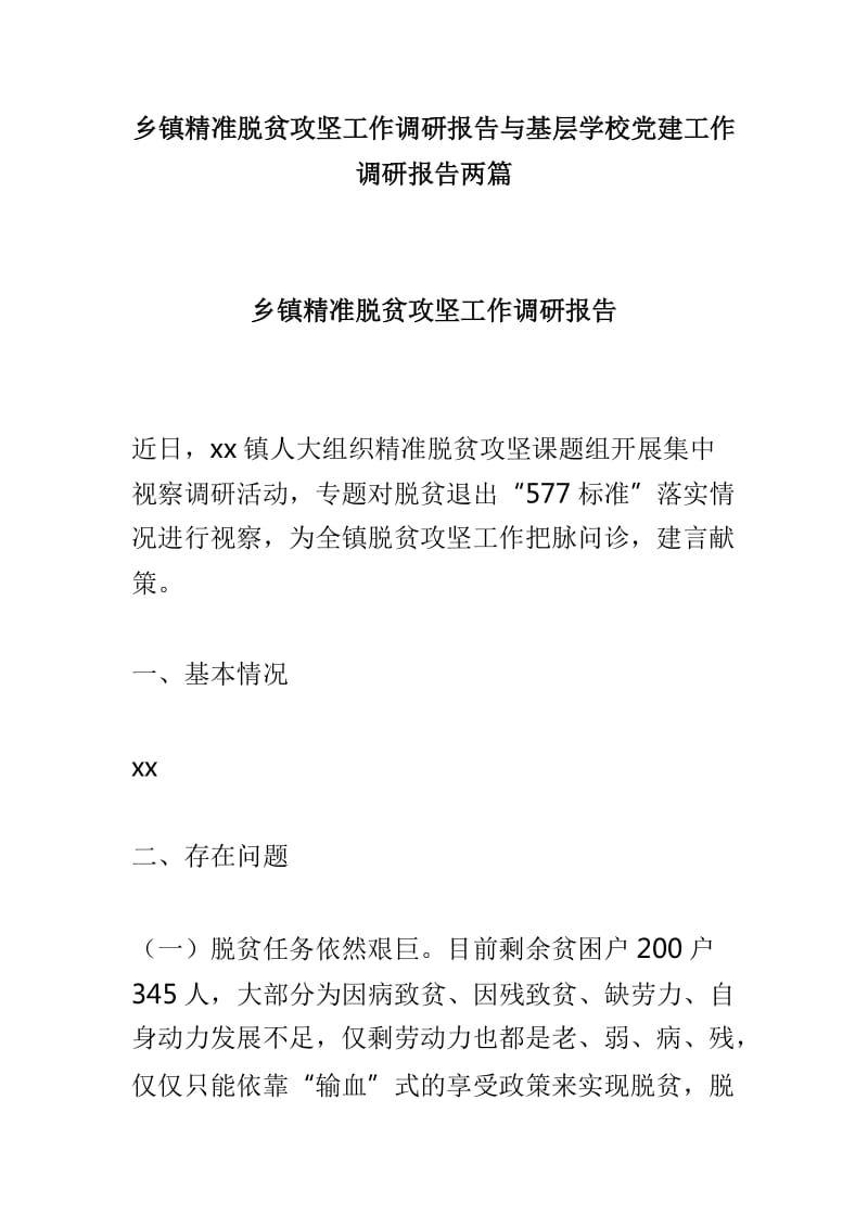 乡镇精准脱贫攻坚工作调研报告与基层学校党建工作调研报告两篇_第1页