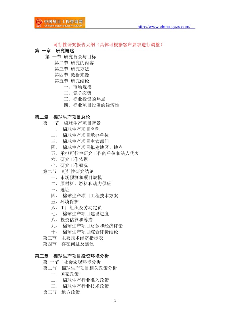 棉球生产项目可行性研究报告-重点项目_第3页