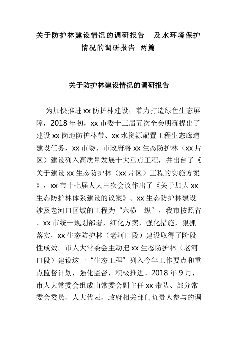 关于防护林建设情况的调研报告及水环境保护情况的调研报告两篇_第1页