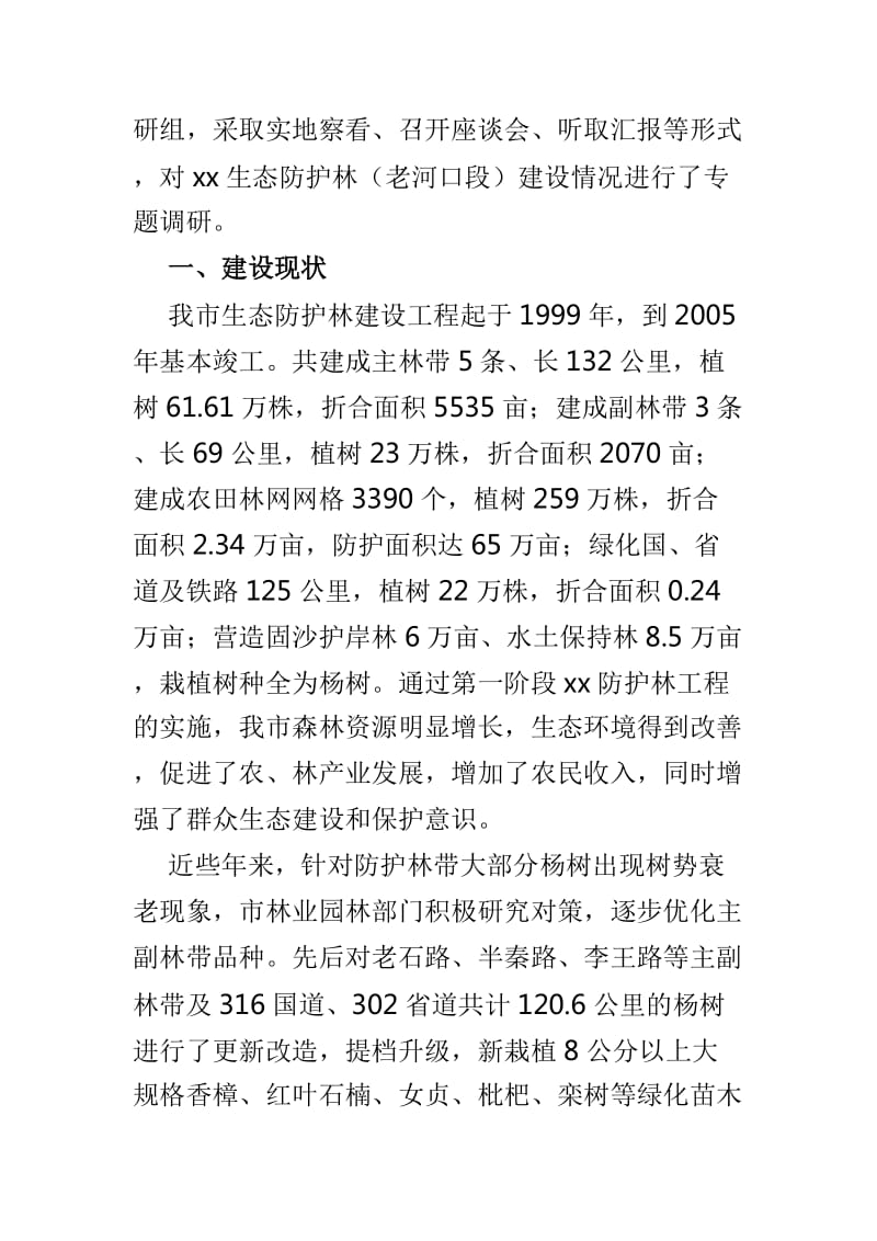 关于防护林建设情况的调研报告及水环境保护情况的调研报告两篇_第2页