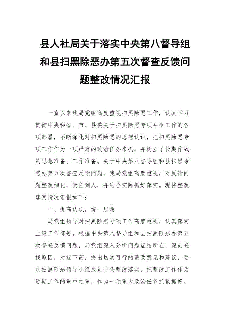 縣人社局關于落實中央第八督導組和縣掃黑除惡辦第五次督查反饋問題整改情況匯報