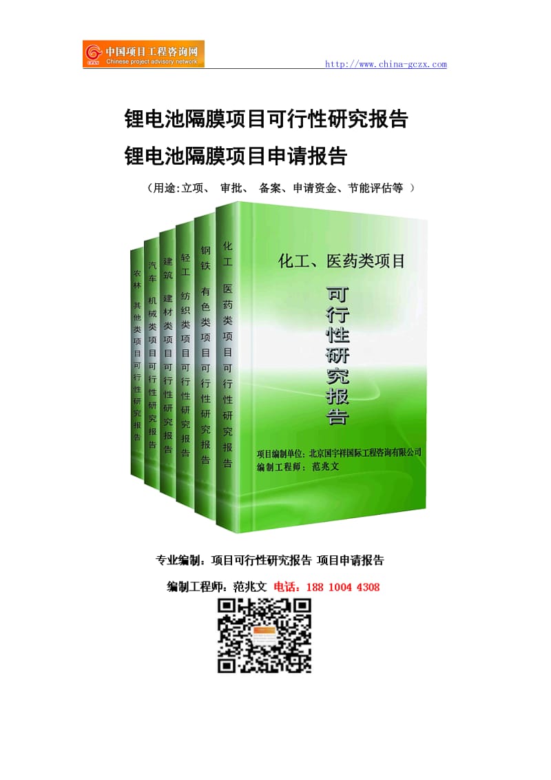 锂电池隔膜项目可行性研究报告-备案立项_第1页