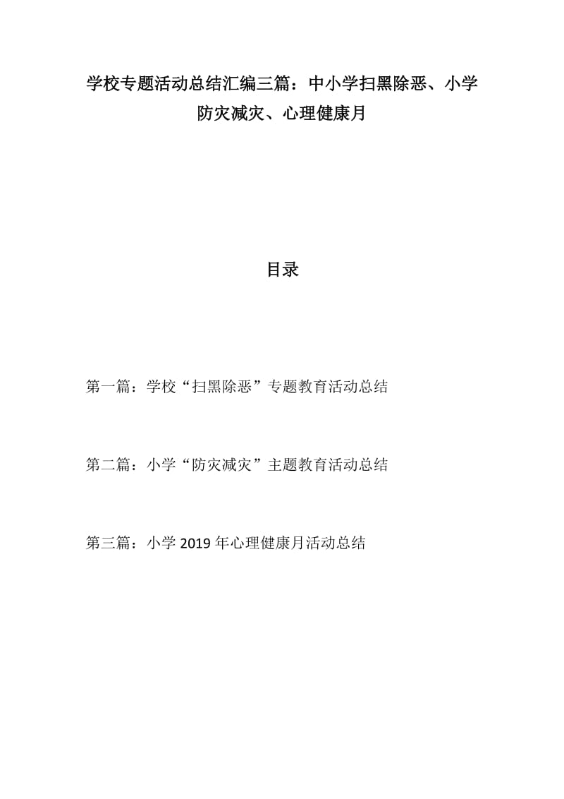 学校专题活动总结汇编三篇：中小学扫黑除恶、小学防灾减灾、心理健康月_第1页