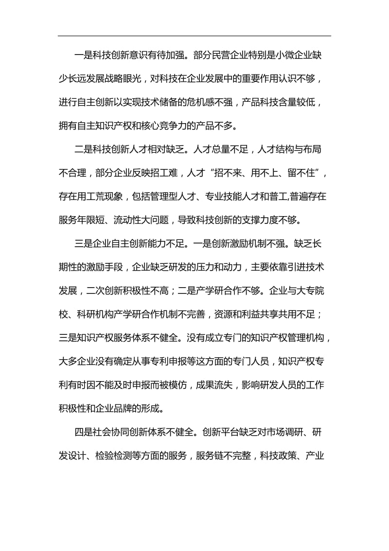 关于科技创新驱动民营企业发展情况的调研报告汇编_第2页