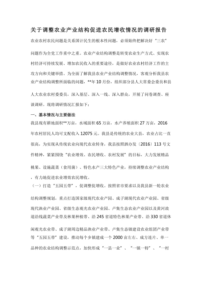 关于调整农业产业结构促进农民增收情况的调研报告_第1页