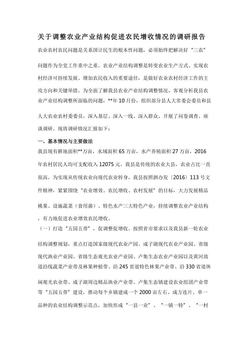 關(guān)于調(diào)整農(nóng)業(yè)產(chǎn)業(yè)結(jié)構(gòu)促進(jìn)農(nóng)民增收情況的調(diào)研報(bào)告