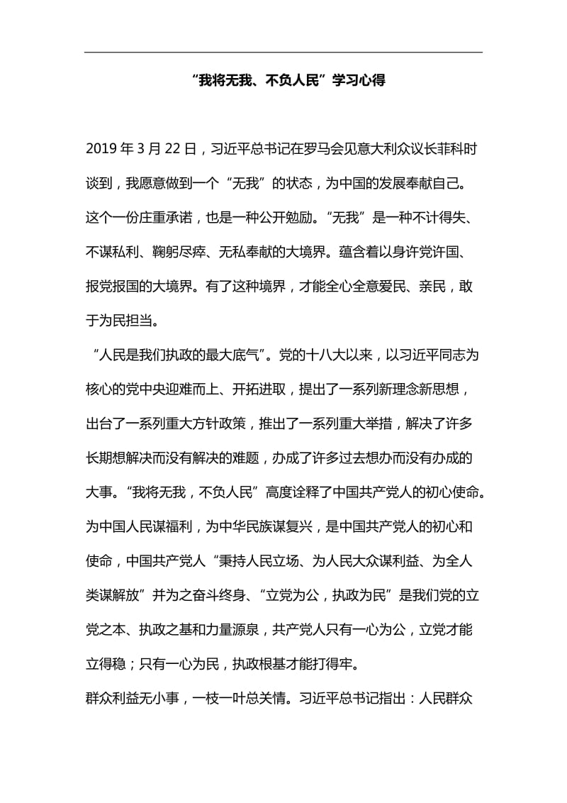 “我将无我、不负人民”学习心得汇编_第1页