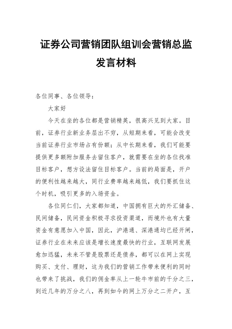 证券公司营销团队组训会营销总监发言材料_第1页