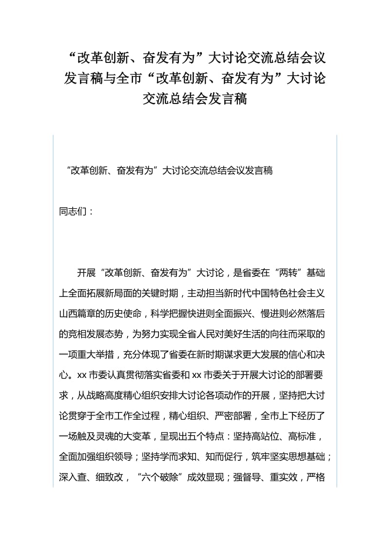 “改革创新、奋发有为”大讨论交流总结会议发言稿与全市“改革创新、奋发有为”大讨论交流总结会发言稿_第1页