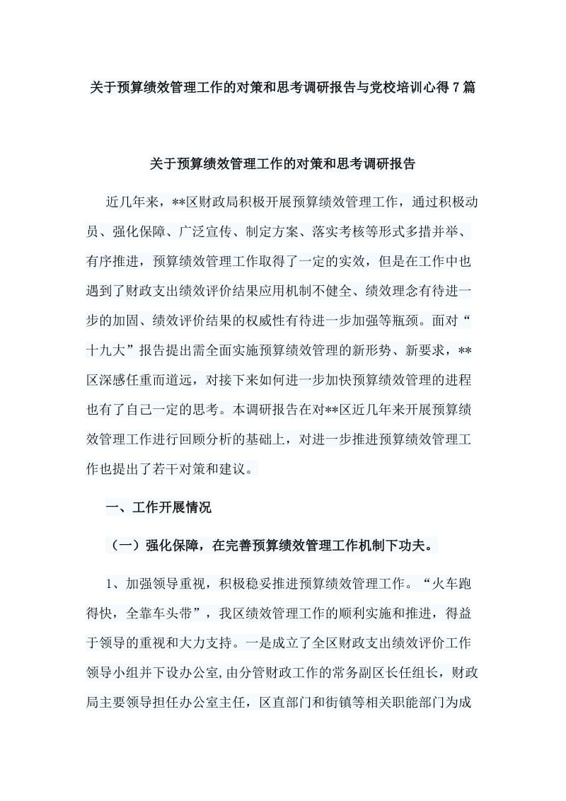 关于预算绩效管理工作的对策和思考调研报告与党校培训心得7篇_第1页