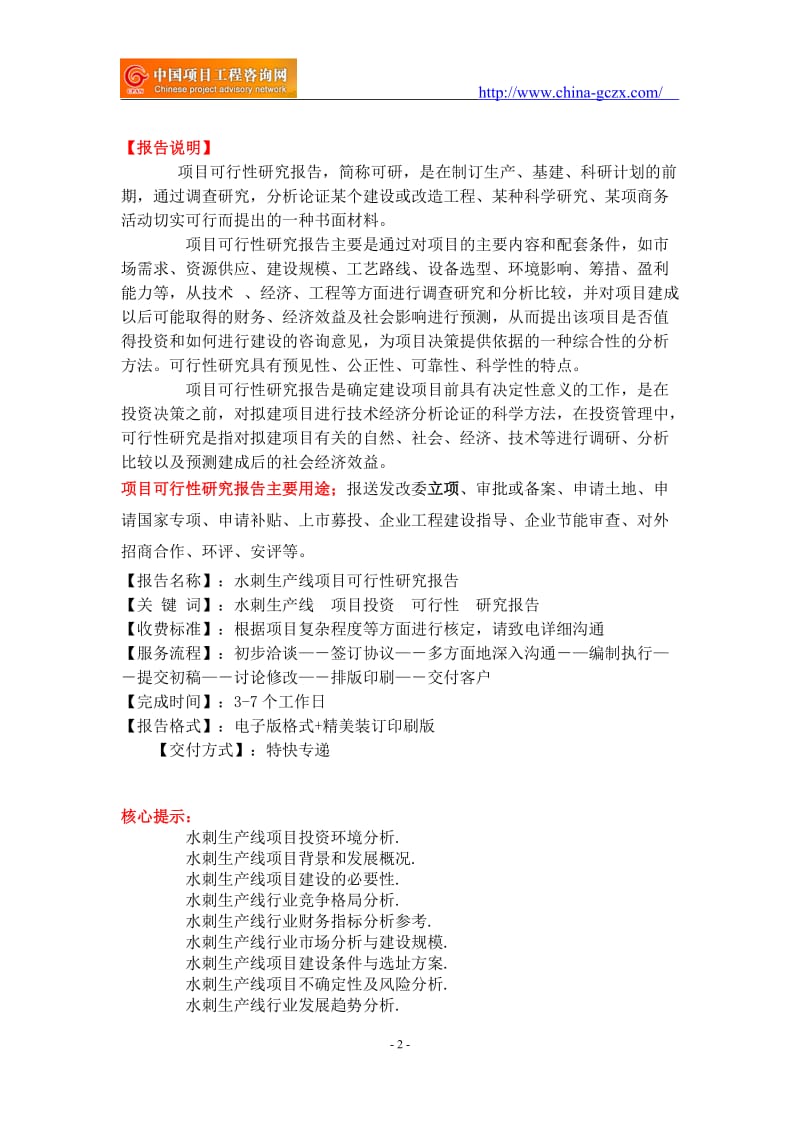 水刺生产线项目可行性研究报告-重点项目_第2页