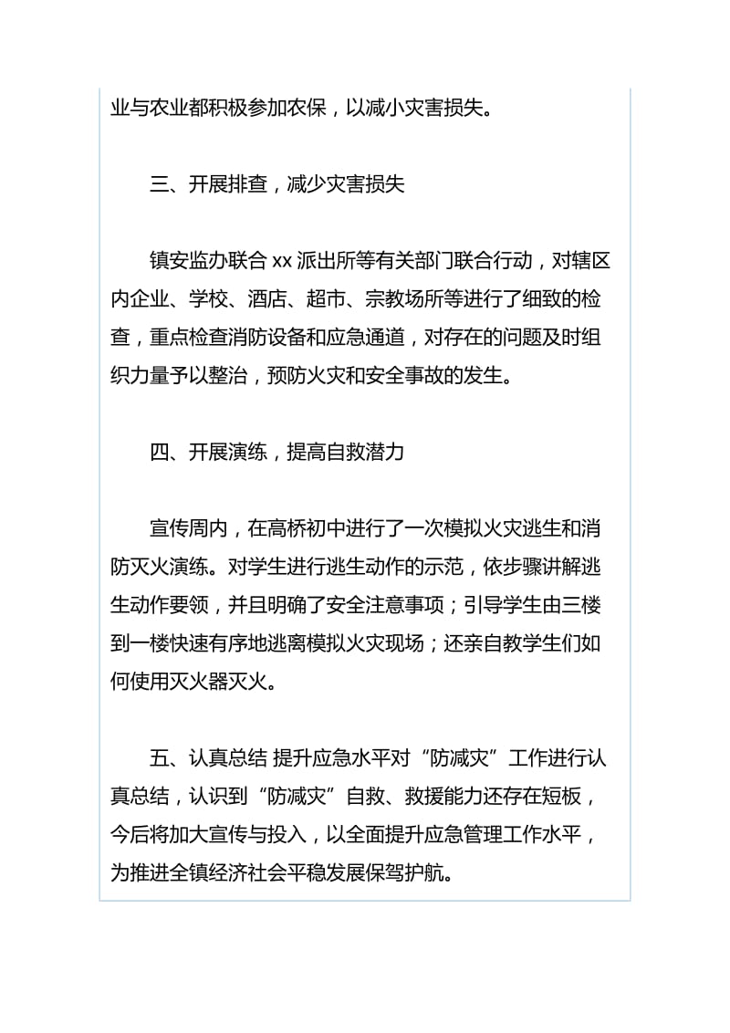 乡镇“防减灾”安全教育活动总结与2018年招商局工作总结_第2页