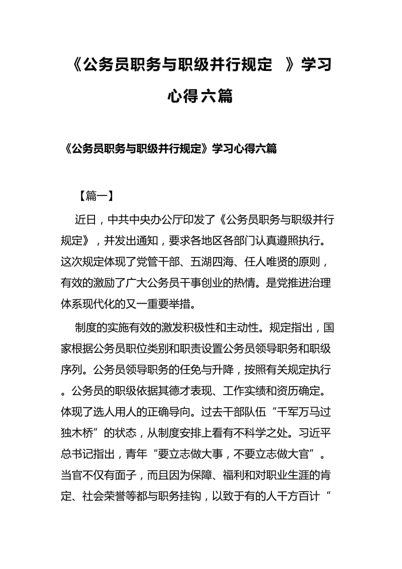 《公务员职务与职级并行规定》学习心得六篇_第1页