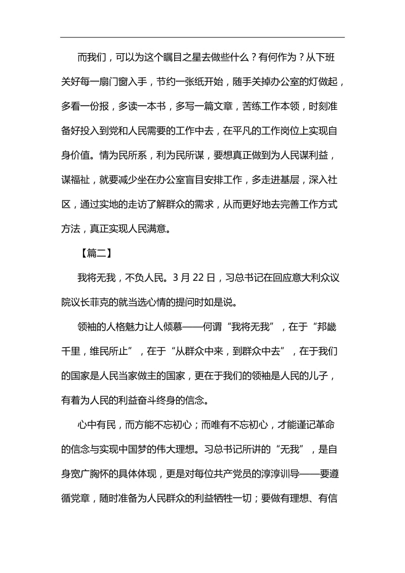 我将无我，不负人民心得5篇汇编_第2页