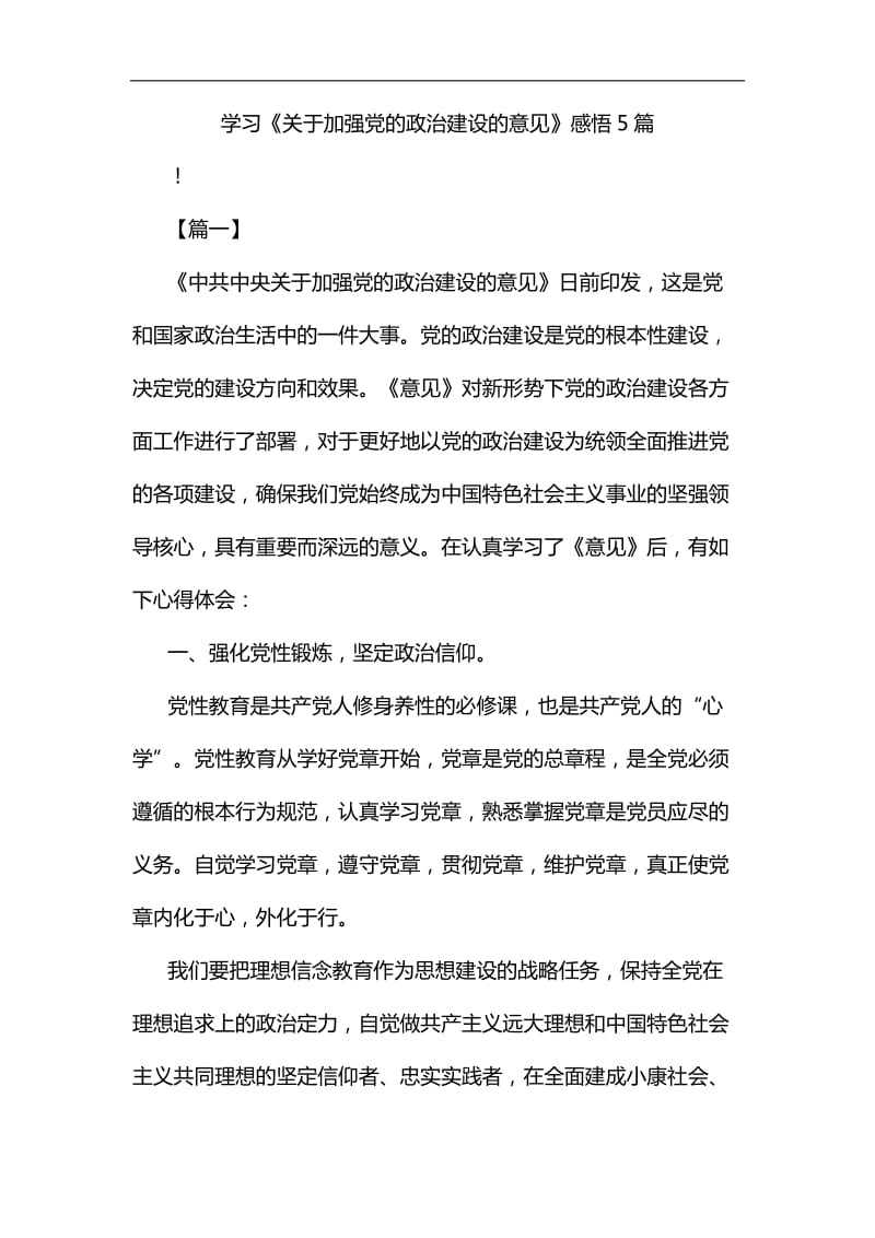 学习《关于加强党的政治建设的意见》感悟5篇汇编_第1页