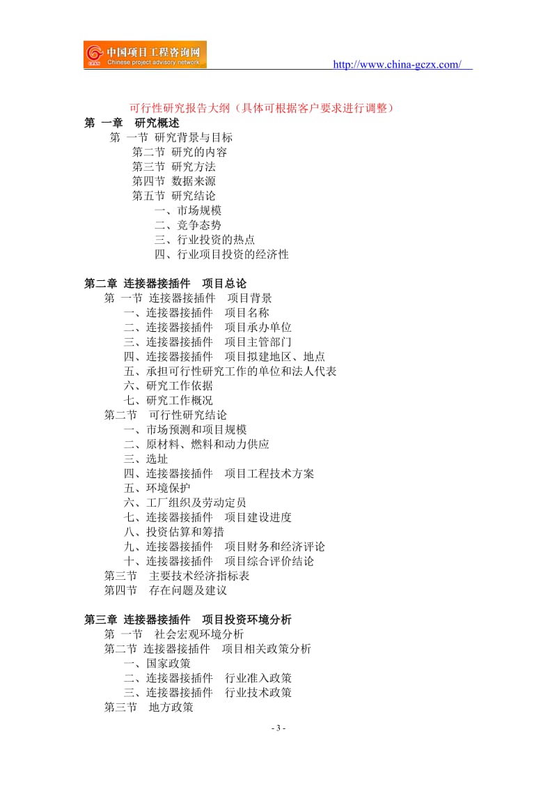 连接器接插件项目可行性研究报告-重点项目_第3页