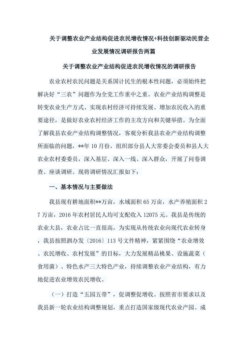 关于调整农业产业结构促进农民增收情况+科技创新驱动民营企_第1页