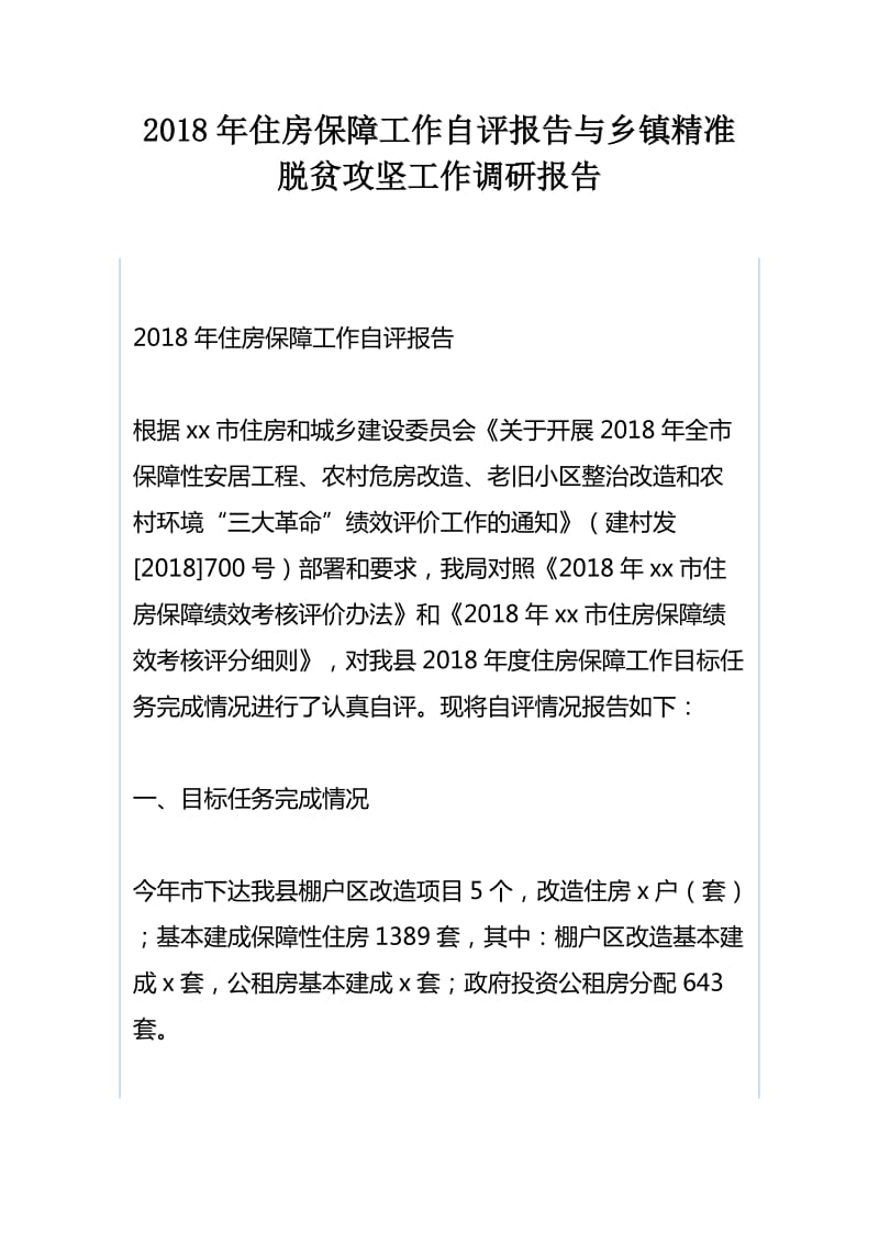 2018年住房保障工作自评报告与乡镇精准脱贫攻坚工作调研报告_第1页